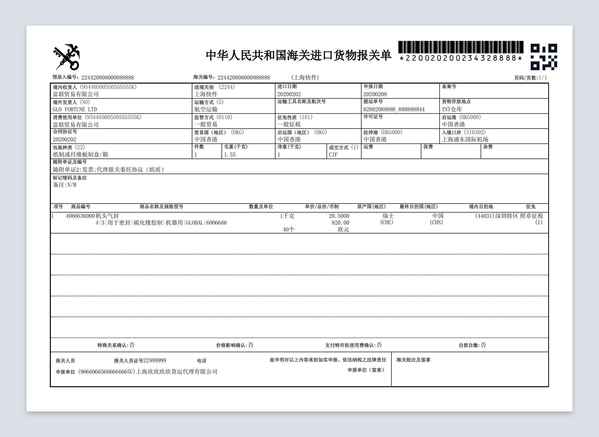 海关进出口货物报关单识别样本4