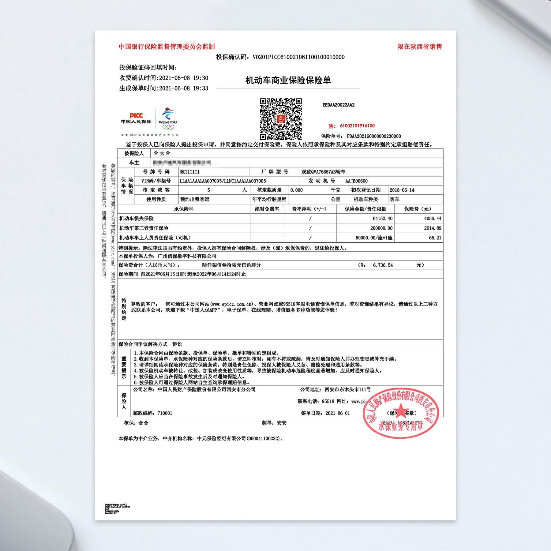 汽车商业险保单识别样本3