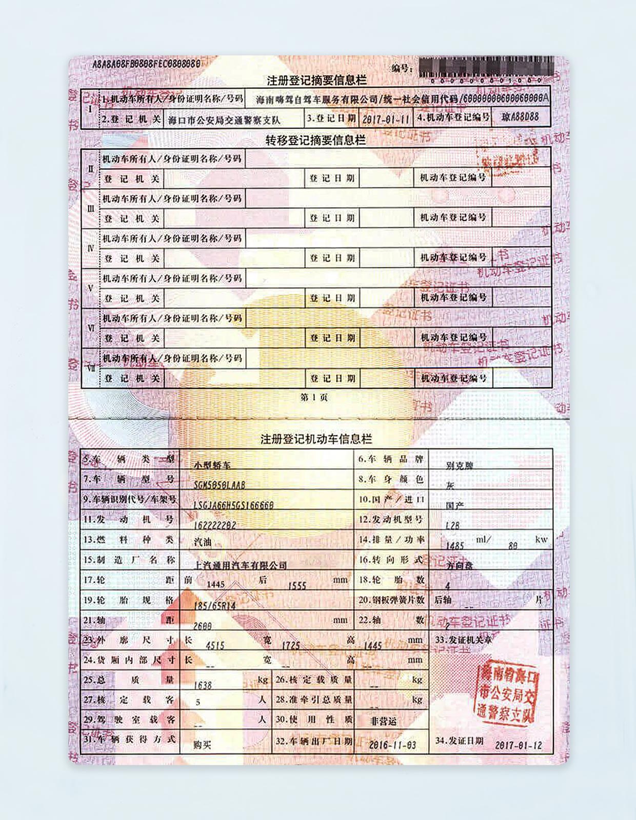 车辆登记证识别样本2