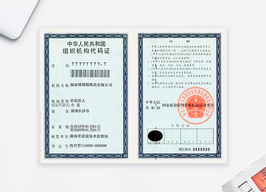 组织机构代码证识别样本1